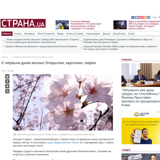 A complete backup of strana.ua/news/251782-s-pervym-dnem-vesny-otkrytki-kartinki-hif-pozdravlenija-1-marta.html