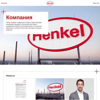 A complete backup of henkel.ru
