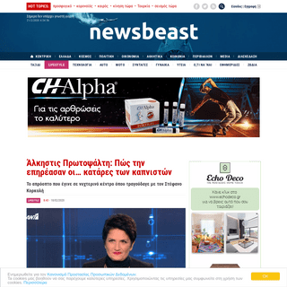 A complete backup of www.newsbeast.gr/lifestyle/arthro/6028594/alkistis-protopsalti-pos-tin-epireasan-oi-katares-ton-kapniston