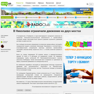 A complete backup of www.0512.com.ua/news/2672784/v-nikolaeve-ogranicili-dvizenie-na-dvuh-mostah