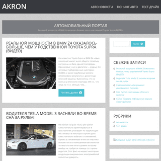 A complete backup of akron-auto.ru