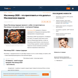 A complete backup of glavred.info/holidays/10151381-maslenica-2020-chto-prigotovit-i-chto-delat-v-maslenichnuyu-nedelyu.html