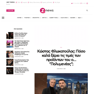 A complete backup of znews.gr/media/media-news/kostas-flokatoulas-poso-kala-xeri-tis-times-ton-proionton-tou-o-polymeneas/