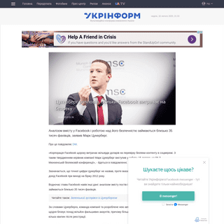 A complete backup of www.ukrinform.ua/rubric-technology/2877271-cukerberg-rozpoviv-skilki-facebook-vitracae-na-bezpeku.html