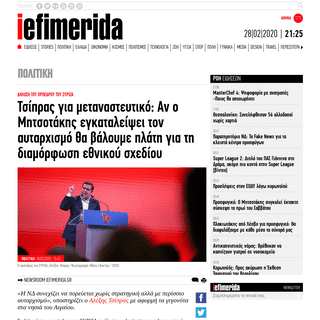 A complete backup of www.iefimerida.gr/politiki/tsipras-metanasteytiko-mitsotakis-aytarhismo
