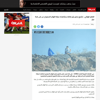 A complete backup of arabic.cnn.com/sport/article/2020/01/31/a-small-fan-provokes-an-interaction-watching-saudi-al-hilal-match