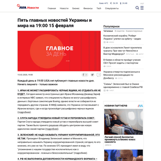 A complete backup of news.liga.net/all/news/pyat-glavnyh-novostey-ukrainy-i-mira-na-1900-15-fevralya