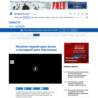 A complete backup of www.1tv.ru/news/2020-03-01/381316-nastupil_pervyy_den_vesny_i_posledniy_den_maslenitsy