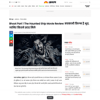 A complete backup of www.jagran.com/entertainment/reviews-bhoot-part-1-the-haunted-ship-movie-review-staring-vicky-kaushal-bhumi
