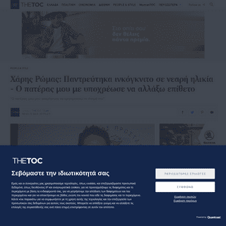 A complete backup of www.thetoc.gr/people-style/article/xaris-romas-pantreutika-inkogknito-se-mikri-ilikia---o-pateras-mou-me-up