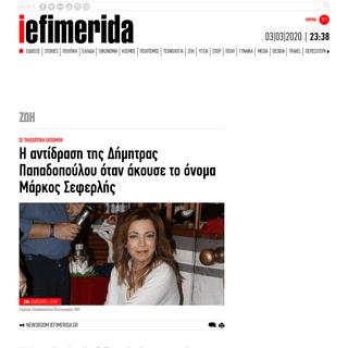 A complete backup of www.iefimerida.gr/zoi/antidrasi-dimitra-papadopoyloy-onoma-markos-seferlis