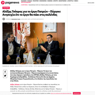 A complete backup of www.pagenews.gr/2020/01/28/politiki/aleksis-tsipras-gia-to-ergo-patron-pyrgou-anisyxia-oti-to-ergo-tha-paei
