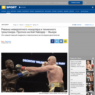 A complete backup of xsport.ua/boxing_s/news/revansh-neveroyatnogo-nokautera-i-tekhnichnogo-treshtokera-prognoz-na-boy-uaylder-f