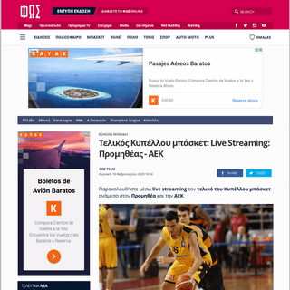 A complete backup of www.fosonline.gr/basket/kypello/article/84179/live-streaming-promitheas-aek-17-00