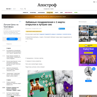 A complete backup of apostrophe.ua/news/society/2020-03-01/zabavnyie-pozdravleniya-s-1-marta-otkryitki-i-luchshie-sms/189827