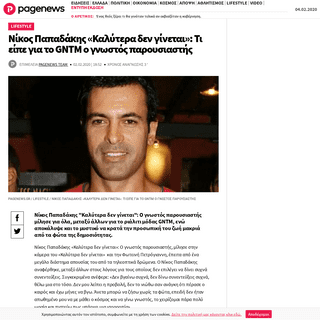 A complete backup of www.pagenews.gr/2020/02/02/lifestyle/nikos-papadakis-kalytera-den-ginetai-ti-eipe-gia-to-gntm-o-parousiasti
