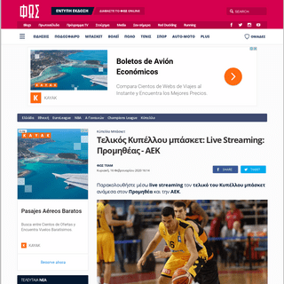 A complete backup of www.fosonline.gr/basket/kypello/article/84179/live-streaming-promitheas-aek-17-00