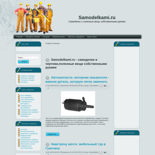 A complete backup of samodelkami.ru