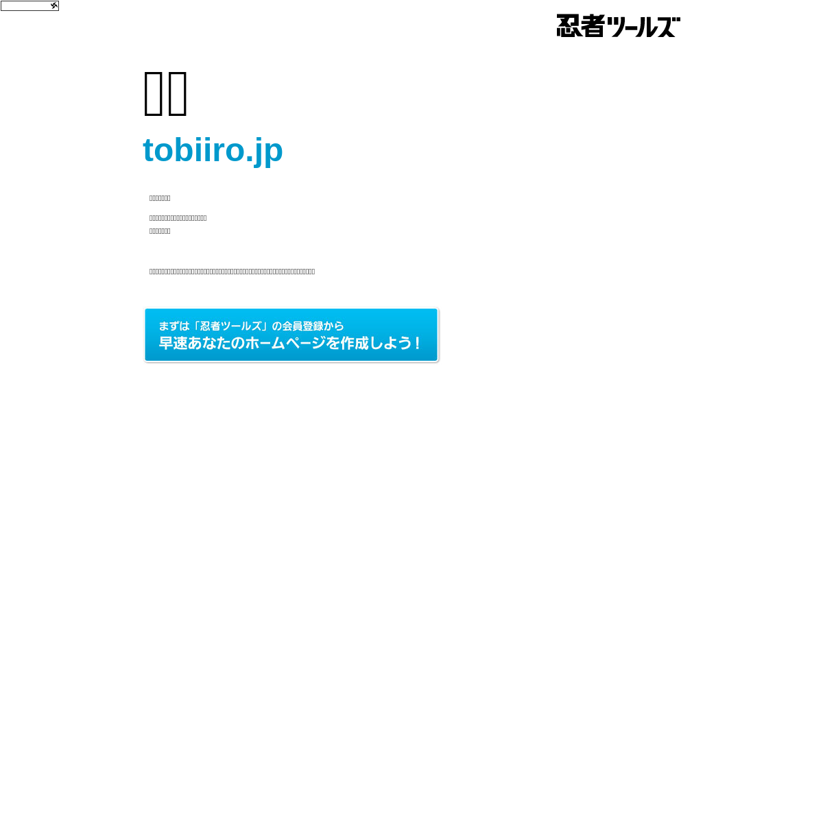 A complete backup of tobiiro.jp
