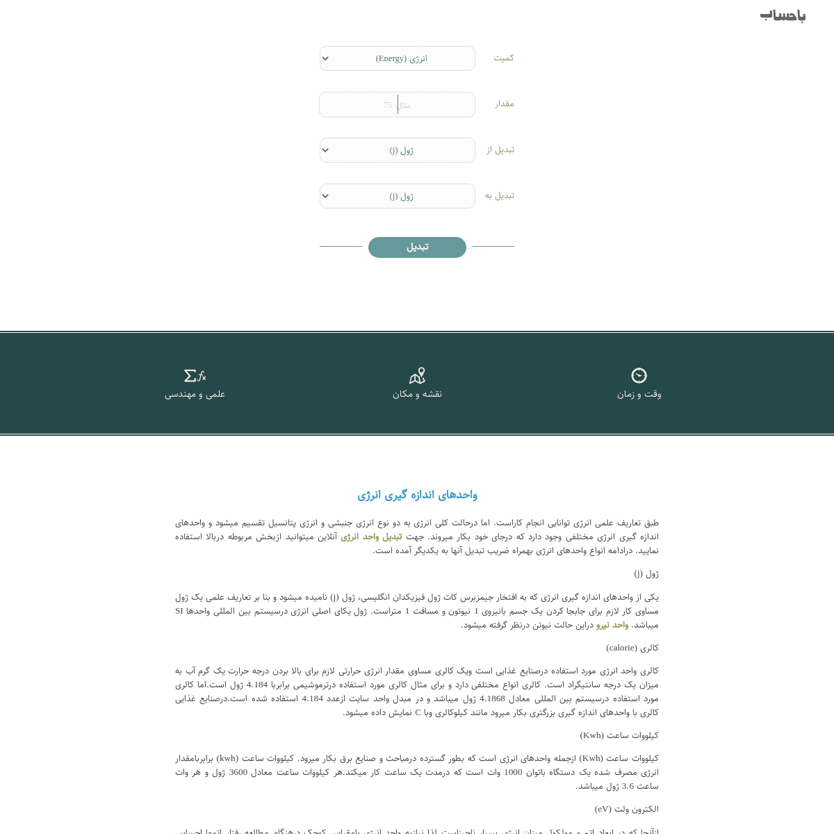 A complete backup of https://www.bahesab.ir/calc/unit-energy/
