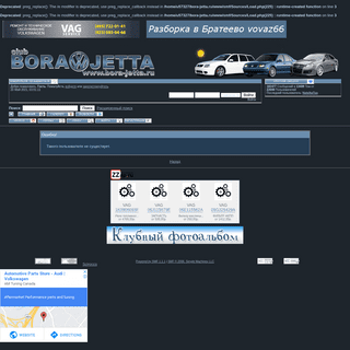 A complete backup of http://www.bora-jetta.ru/smf/index.php?action=profile;u=33712