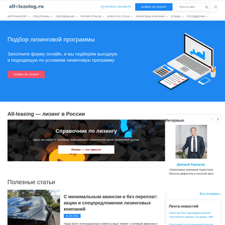 A complete backup of https://all-leasing.ru
