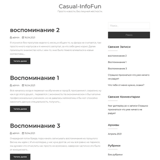 A complete backup of https://casual-infofun.ru
