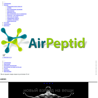 A complete backup of https://airpeptid.com