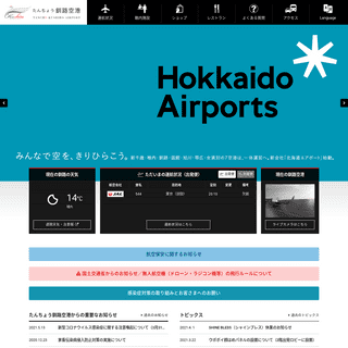 A complete backup of https://kushiro-airport.co.jp