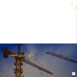 A complete backup of https://tower-crane.ir