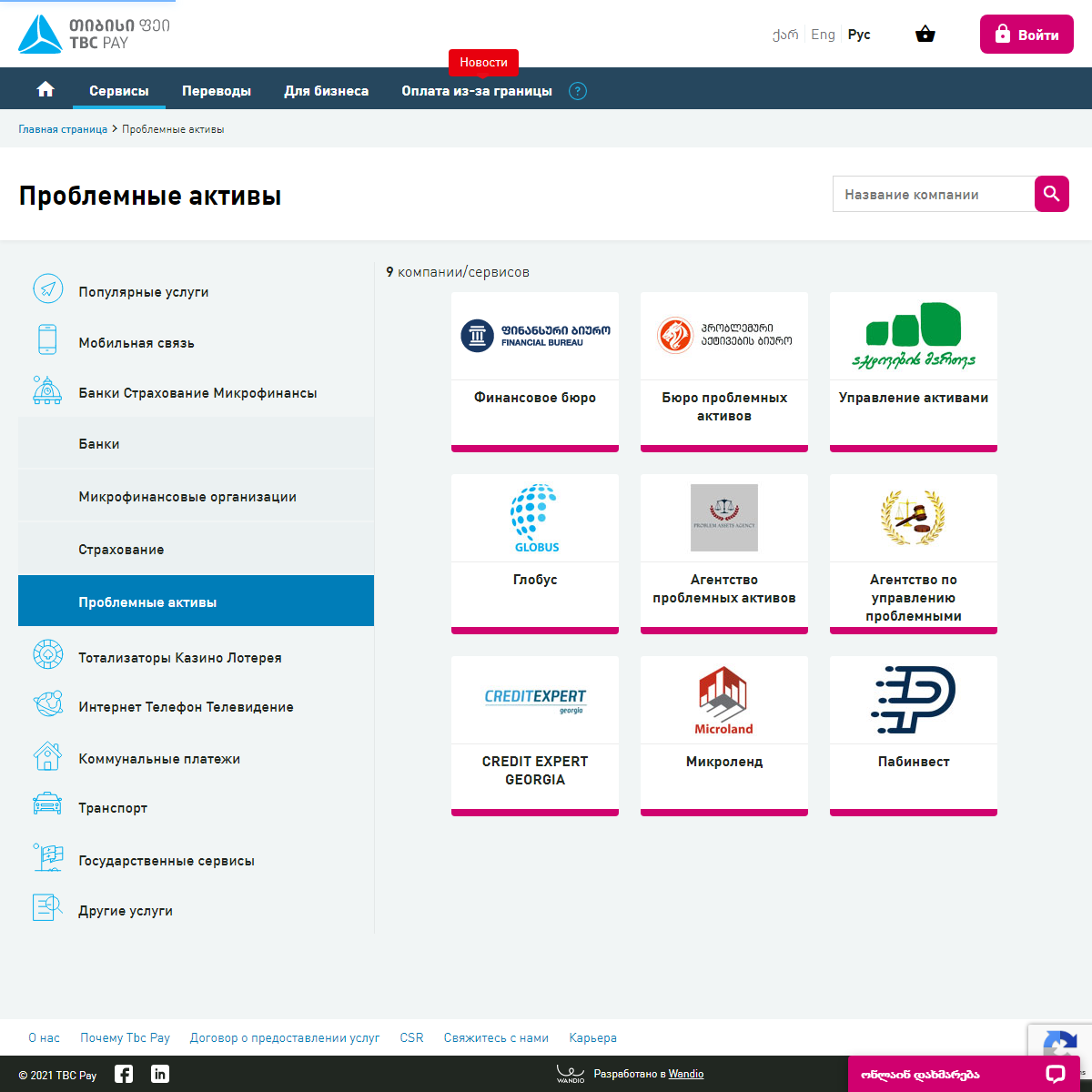 A complete backup of https://tbcpay.ge/ru/services/probleburi-aqtivebi