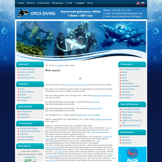 A complete backup of http://orca-diving.ru/fotoweek.html