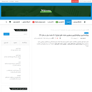 A complete backup of https://www.webmasterfa.com/best-iranian-sites/