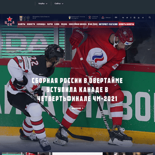 A complete backup of https://cska-hockey.ru